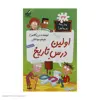 کتاب مدرسه پر ماجرا 32 اولین درس تاریخ اثر دن گاتمن نشر گام