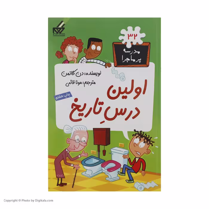 کتاب مدرسه پر ماجرا 32 اولین درس تاریخ اثر دن گاتمن نشر گام