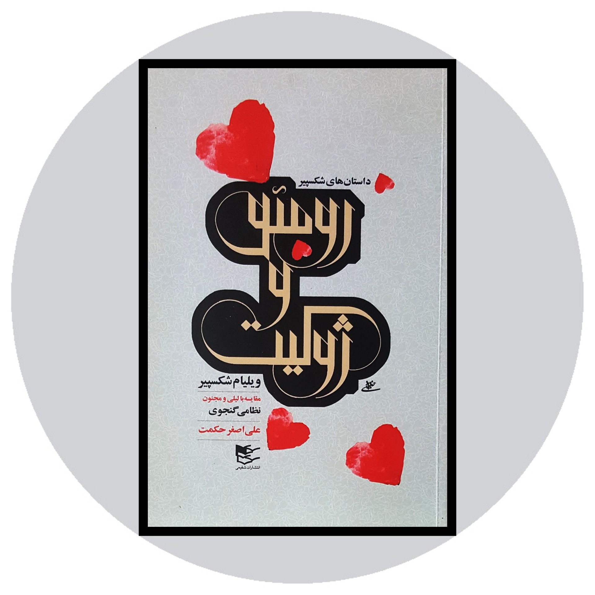 کتاب رومئو و ژولیت - خرید با تخفیف چهل درصد ازکتاب دایره قهوه ای -