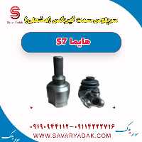 سرپلوس سمت گیربکس (مشعلی) هایما s7