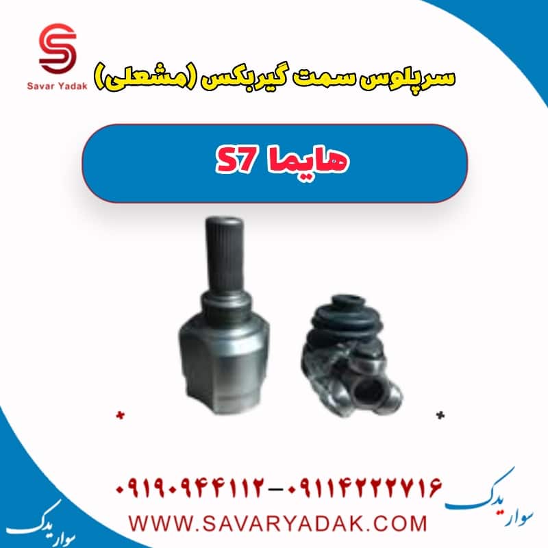 سرپلوس سمت گیربکس (مشعلی) هایما s7