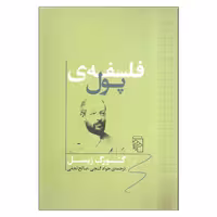 کتاب فلسفه ی پول اثر گئورگ زیمل نشر مرکز