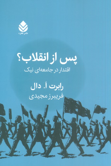 پس از انقلاب؟ (اقتدار در جامعه ای نیک) - ناشربوک | خرید آنلاین کتاب