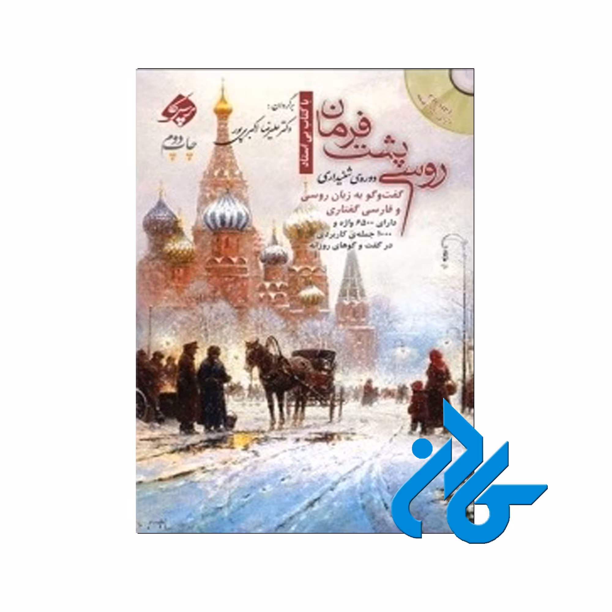 کتاب روسی پشت فرمان دورۀ شنیداری