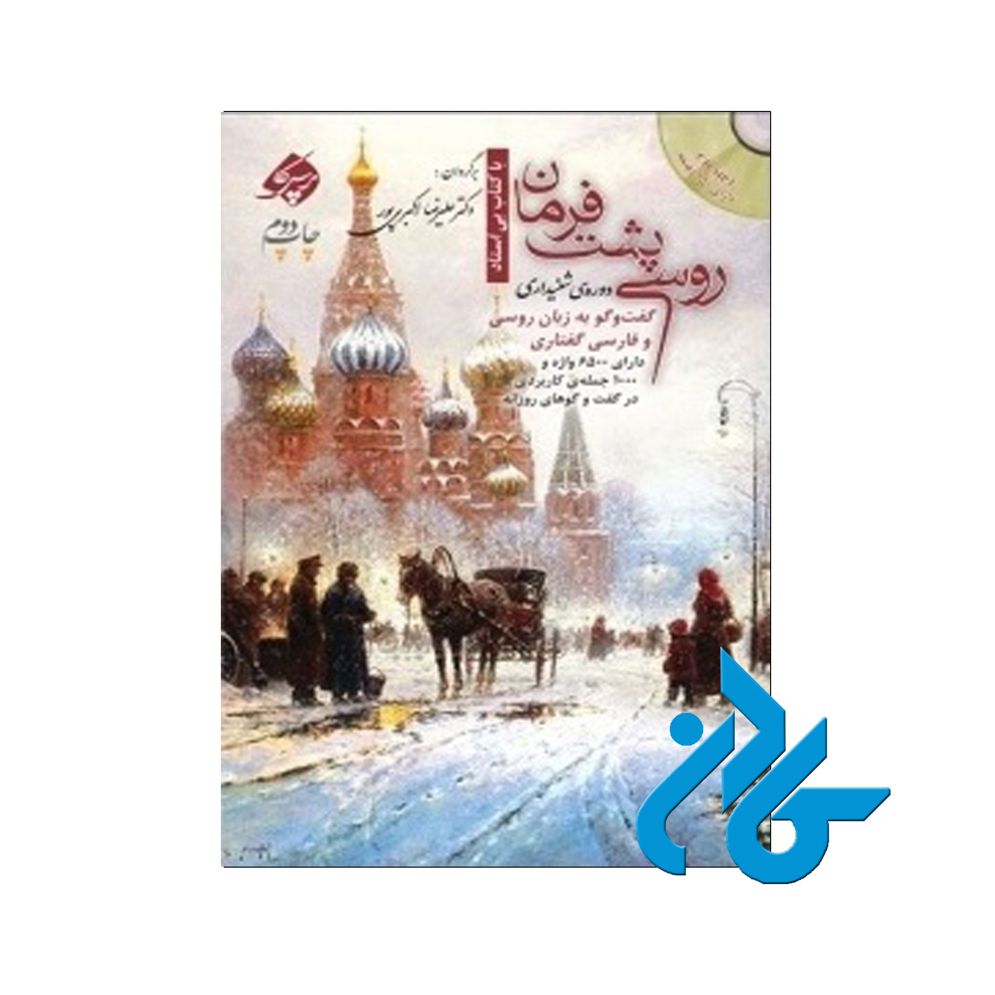 کتاب روسی پشت فرمان دورۀ شنیداری