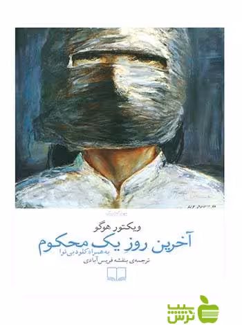 آخرین روز یک محکوم ویکتور هوگو چشمه - سیب ترش - SibTorsh تخفیف ویژه