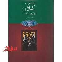 نگاهی به گیلان در دوره قاجار - فروشگاه کتاب اشراق