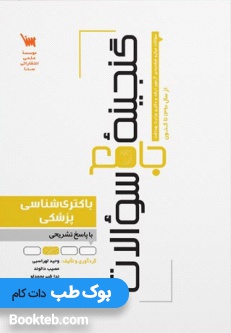 گنجینه جامع سوالات باکتری شناسی