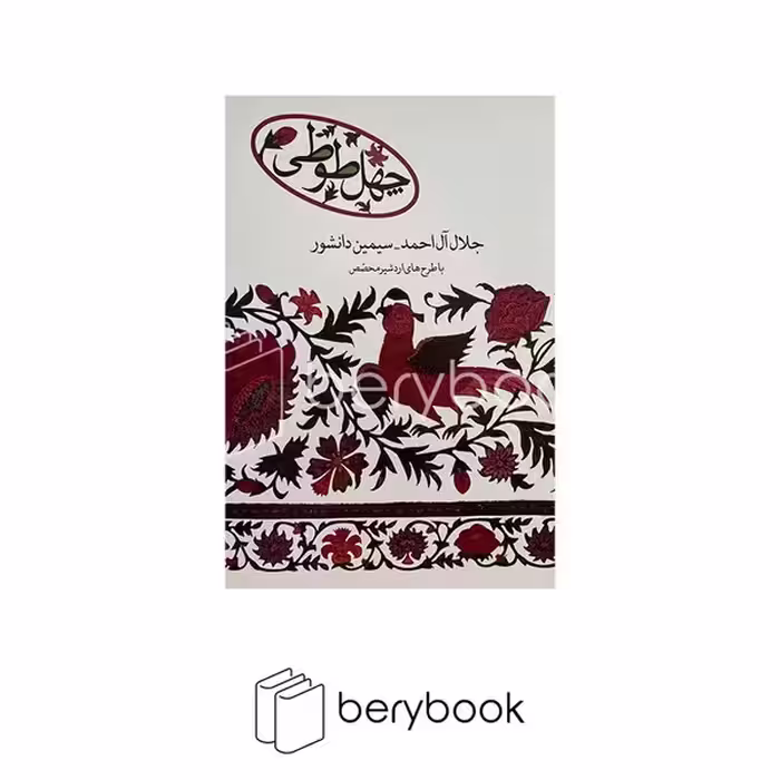 کتاب چهل طوطی / نشر علم
