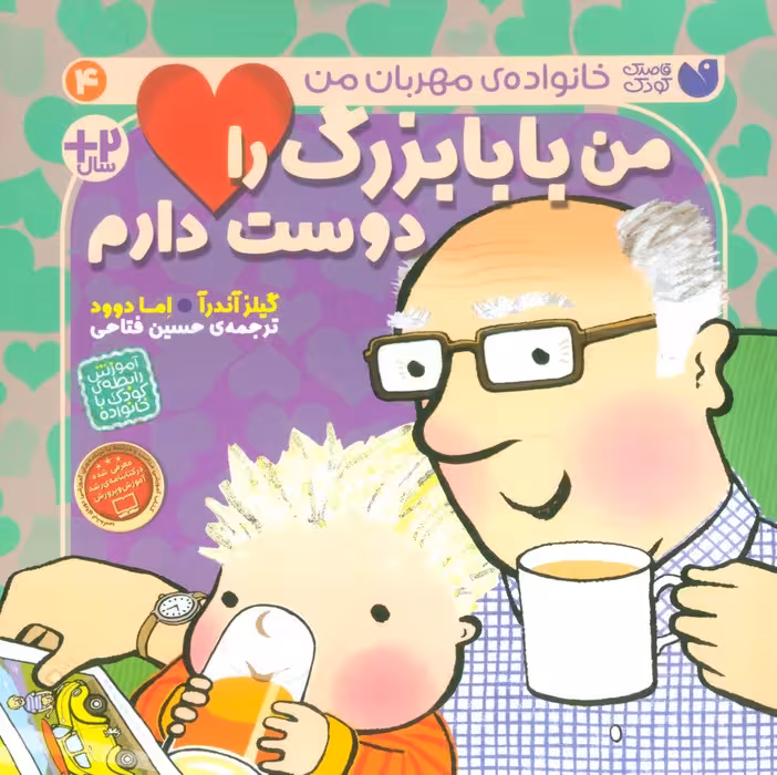 من بابابزرگ را دوست دارم (خانواده ی مهربان من 4) - ناشربوک | خرید آنلاین کتاب