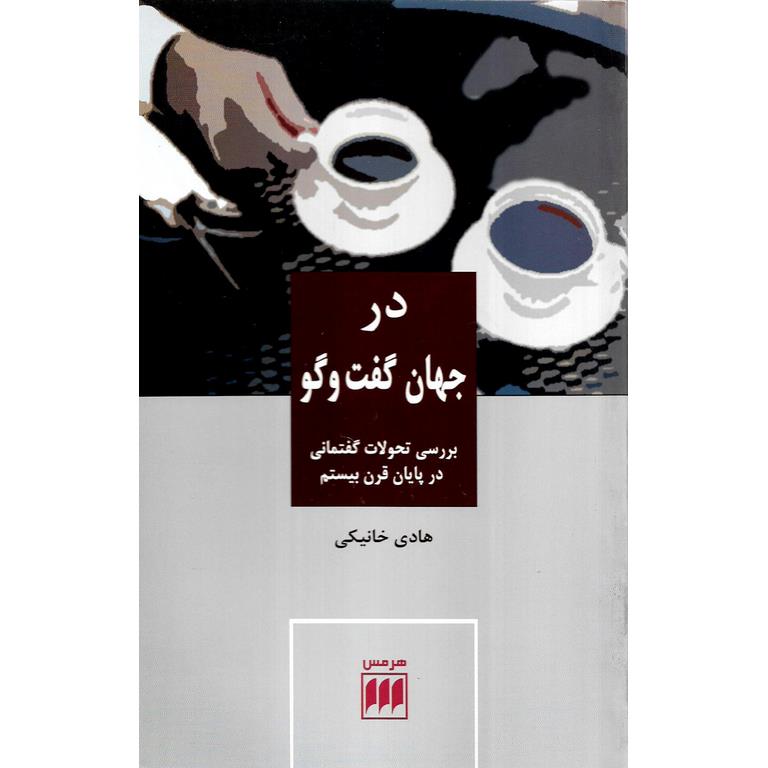 در جهان گفت و گو: بررسی تحولات گفتمانی در پایان قرن بیستم