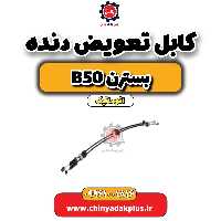 کابل تعویض دنده بسترن b50 اتوماتیک
