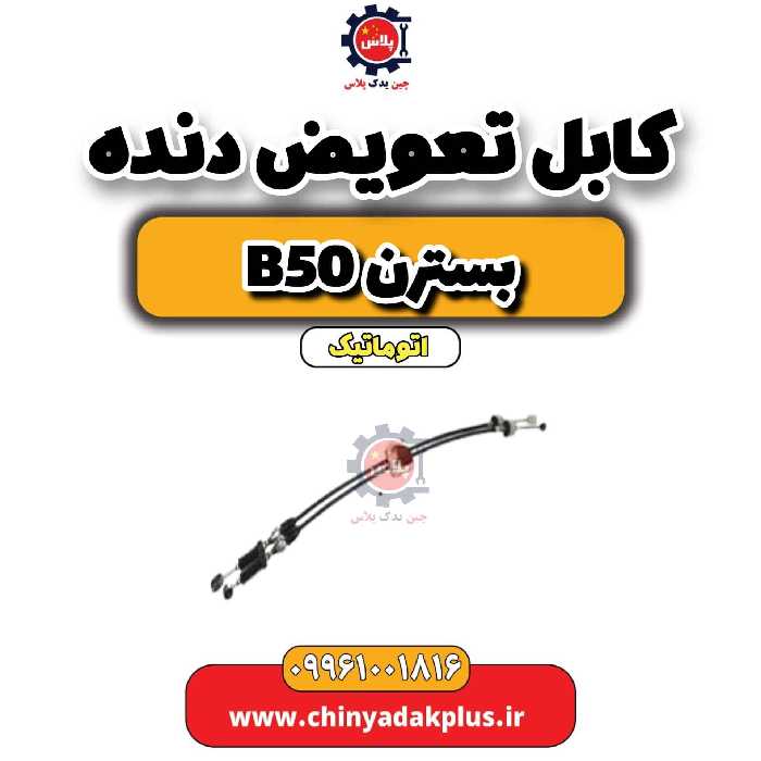 کابل تعویض دنده بسترن b50 اتوماتیک