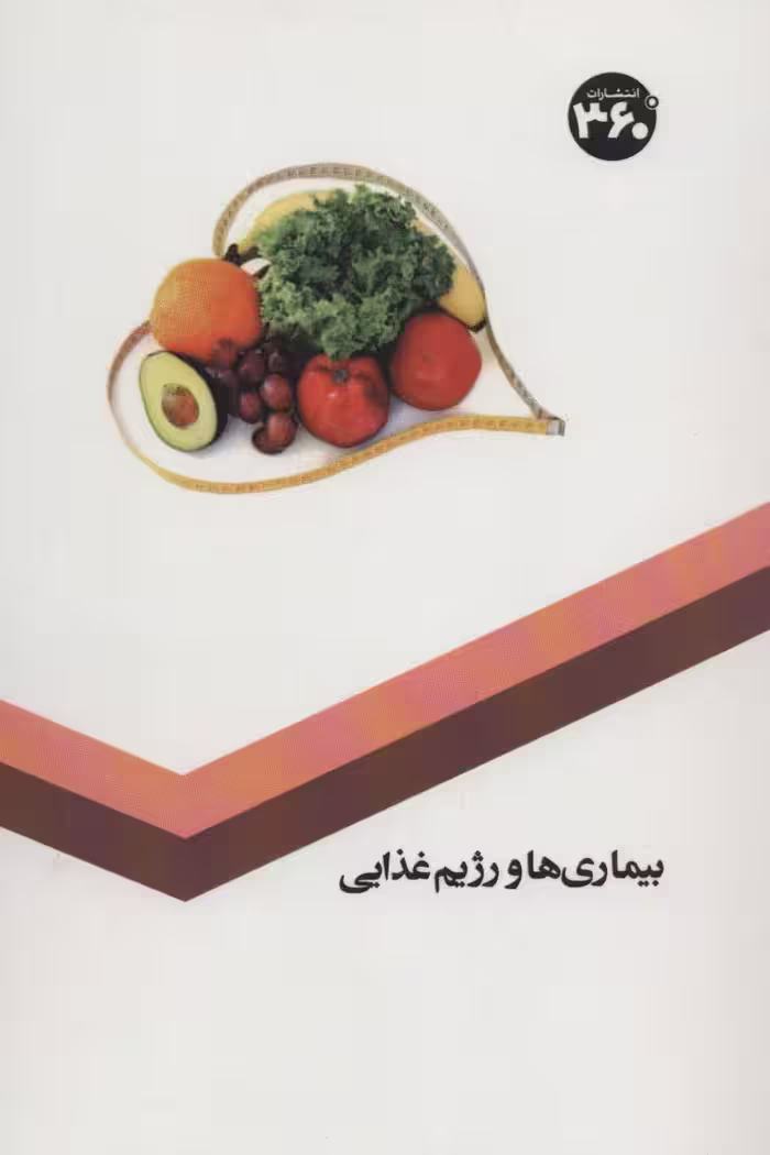 بیماری ها و رژیم غذایی - ناشربوک | خرید آنلاین کتاب