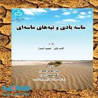 ماسه بادی و تپه‌های ماسه‌ای نشر دانشگاه تهران