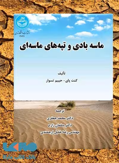 ماسه بادی و تپه‌های ماسه‌ای نشر دانشگاه تهران