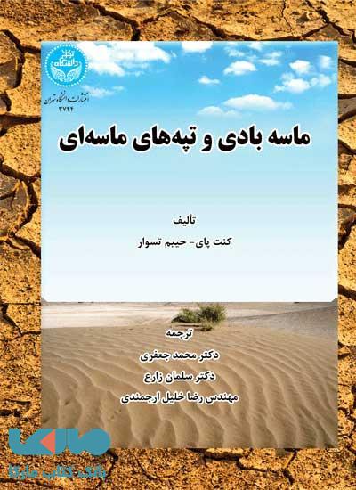 ماسه بادی و تپه‌های ماسه‌ای نشر دانشگاه تهران