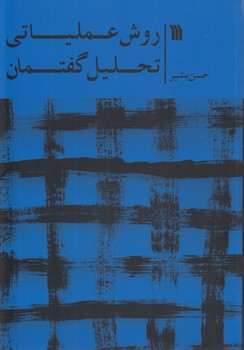 خرید کتاب روش عملیاتی تحلیل گفتمان &#8212; کتابسرای طه