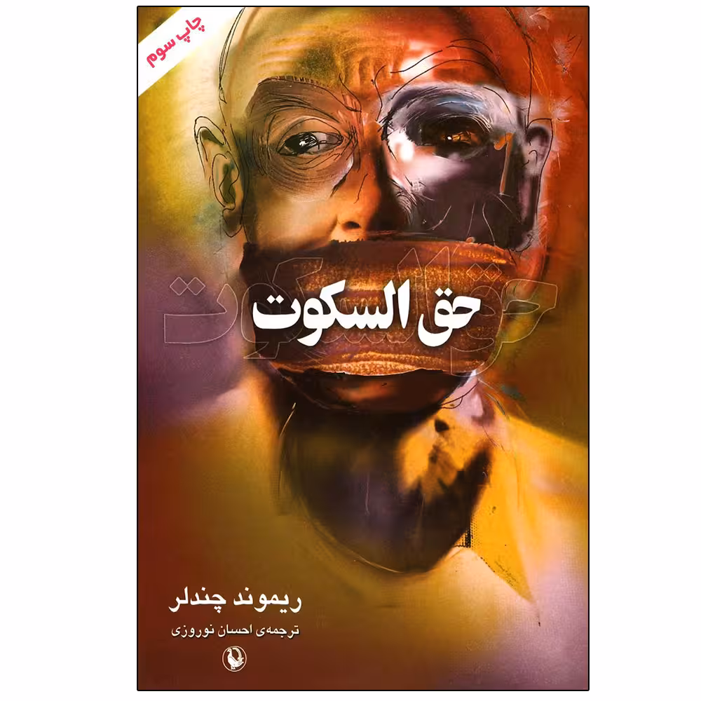 کتاب حق السکوت اثر ریموند چندلر انتشارات مروارید