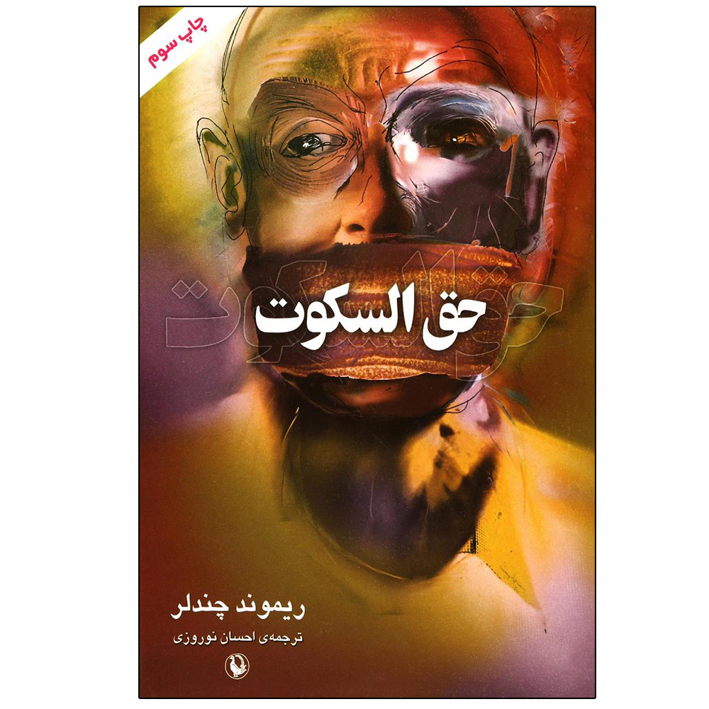 کتاب حق السکوت اثر ریموند چندلر انتشارات مروارید
