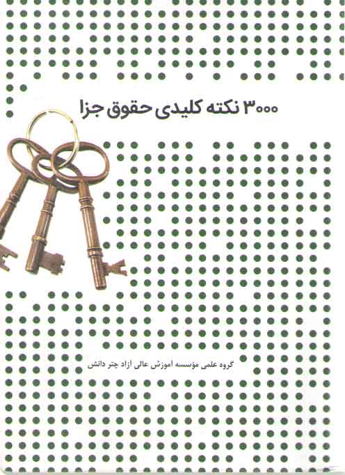 خرید کتاب 3000 نکته کلیدی حقوق جزا &#8212; کتابسرای طه