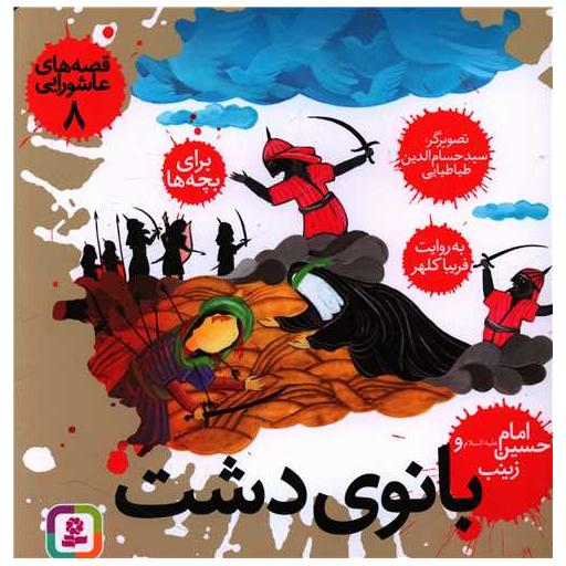 کتاب قصه‌های عاشورایی (8)(بانوی دشت) اثر حسام الدین طباطبایی