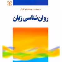 کتاب روان شناسی زبان انتشارات رشد اثر دیوید دبلیو کرول