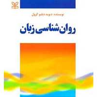 کتاب روان شناسی زبان انتشارات رشد اثر دیوید دبلیو کرول
