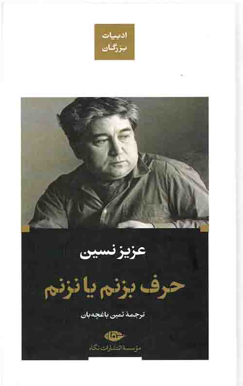 حرف بزنم یا نزنم