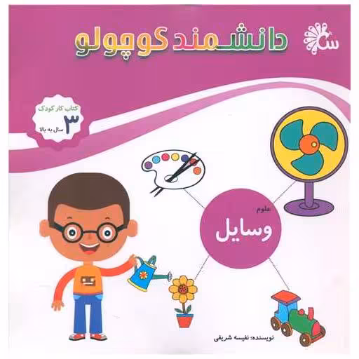 کتاب دانشمند کوچولو (وسایل علوم)(خشتی) اثر نفیسه شریفی