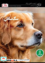 کتاب شاهد عینی سگ سانان
