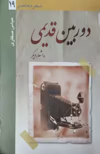 دوربین قدیمی و اشعار دیگر | عباس صفاری