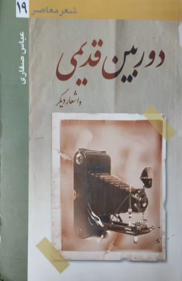 دوربین قدیمی و اشعار دیگر | عباس صفاری