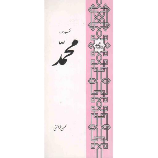 تفسیر سوره محمد