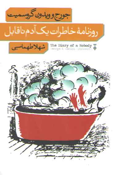 خرید کتاب روزنامه خاطرات یک آدم ناقابل &#8212; کتابسرای طه