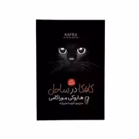 کتاب کافکا در ساحل اثر هاروکی موریکامی نشر آزرمیدخت