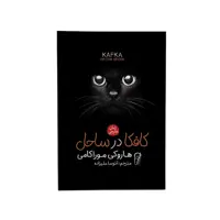 کتاب کافکا در ساحل اثر هاروکی موریکامی نشر آزرمیدخت