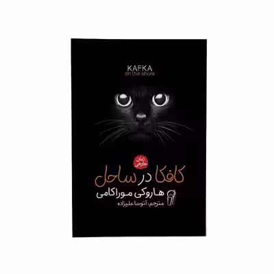 کتاب کافکا در ساحل اثر هاروکی موریکامی نشر آزرمیدخت