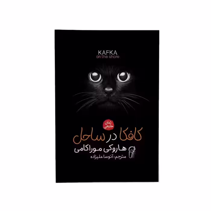 کتاب کافکا در ساحل اثر هاروکی موریکامی نشر آزرمیدخت