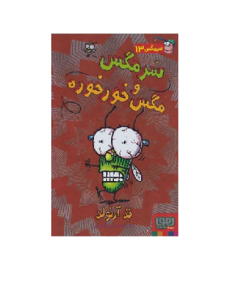 کتاب سرمگس و مگس خورخوره 13