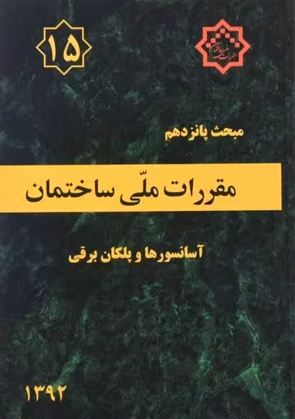 مبحث پانزدهم 15 مقررات ملی ساختمان ( آسانسورها و پلکان برقی ) - کتاب‌فروشی کوچه کتاب