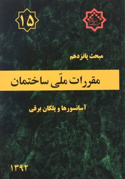 مبحث پانزدهم 15 مقررات ملی ساختمان ( آسانسورها و پلکان برقی ) - کتابفروشی کوچه کتاب