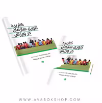 کتاب کاربرد تئوری سازمان در ورزش انتشارات حتمی
