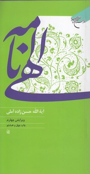 خرید کتاب الهی‌نامه &#8212; کتابسرای طه