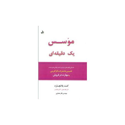کتاب موسس یک دقیقه‌ای اثر کنت بلانچارد ، دان هوستون