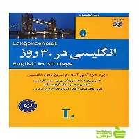 انگلیسی در 30 روز استیووارت آمور شباهنگ - تخفیف ویژه سیب ترش - SibTorsh