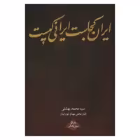 کتاب ایران کجاست ایرانی کیست اثر جمعی از نویسندگان انتشارات روزنه