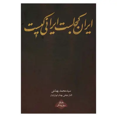 کتاب ایران کجاست ایرانی کیست اثر جمعی از نویسندگان انتشارات روزنه