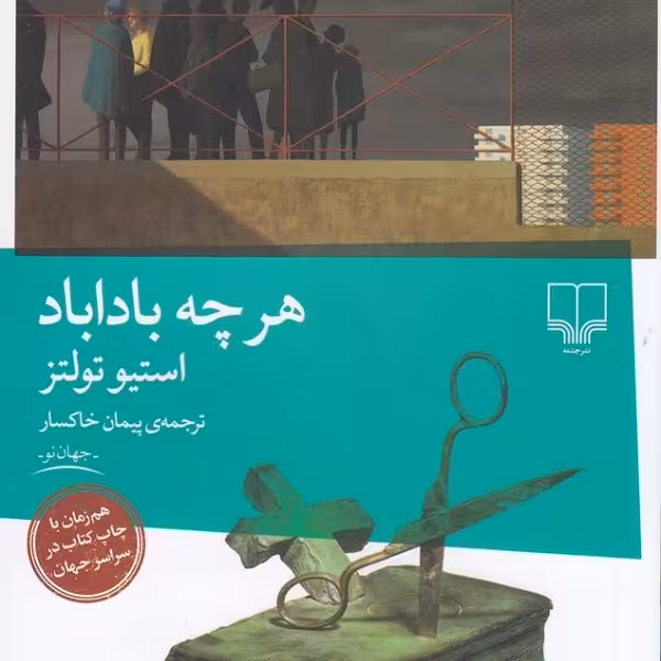 هر چه باداباد