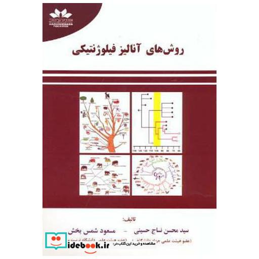 کتاب روش های آنالیز فیلوژنتیکی اثر سیدمحسن نساج حسینی